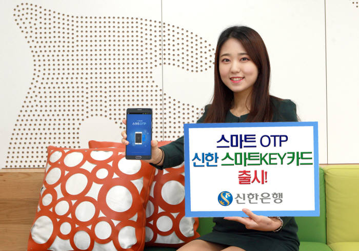 신한은행은 스마트OTP를 도입했다.(자료:신한은행)