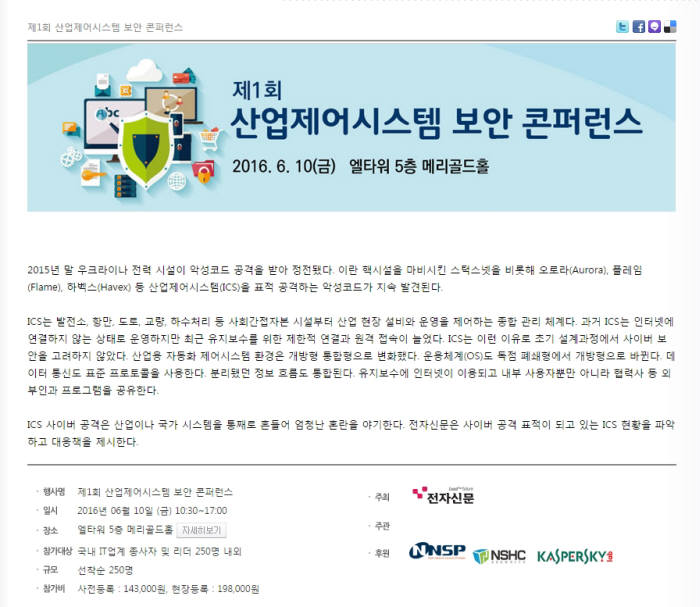 지난해 ICS 보안사고 295건 달해..전자신문 6월 10일 대응방안 제시