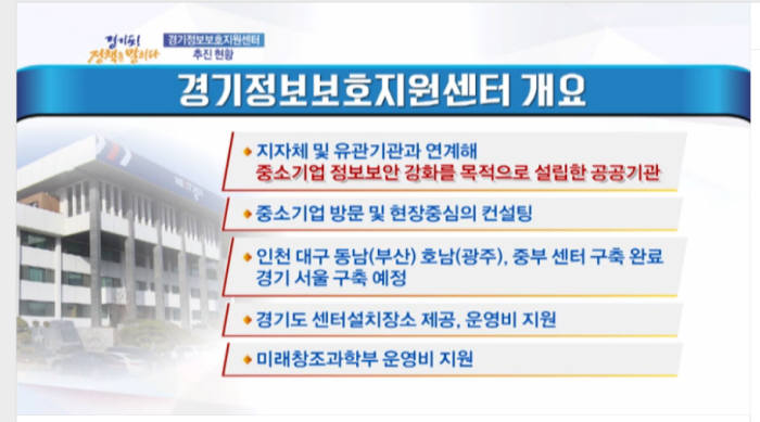 경기정보보호지원센터 개요(자료:OBS 경기도 경책을 말하다 유튜브 캡처)