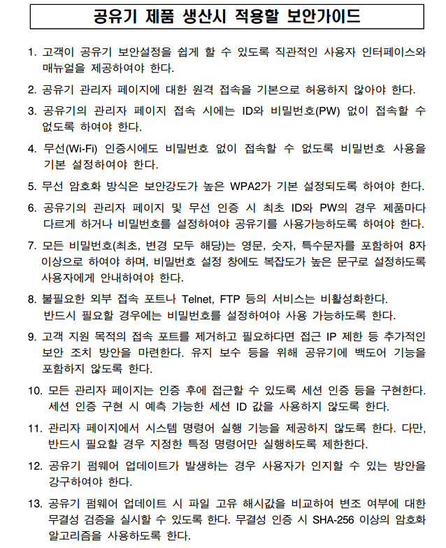 공유기 제품 생산시 적용하는 보안가이드(자료:미래부)