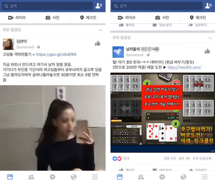 최근 일부 사용자 페이스북 뉴스피드에 유료 홍보 게시물 형태로 불법 도박·성인 광고가 노출되는 사례가 늘었다. 아동청소년성보호법 위반 소지가 있는 광고 문구를 사용한 홍보 게시물(왼쪽)과 불법 도박사이트 홍보 게시물.