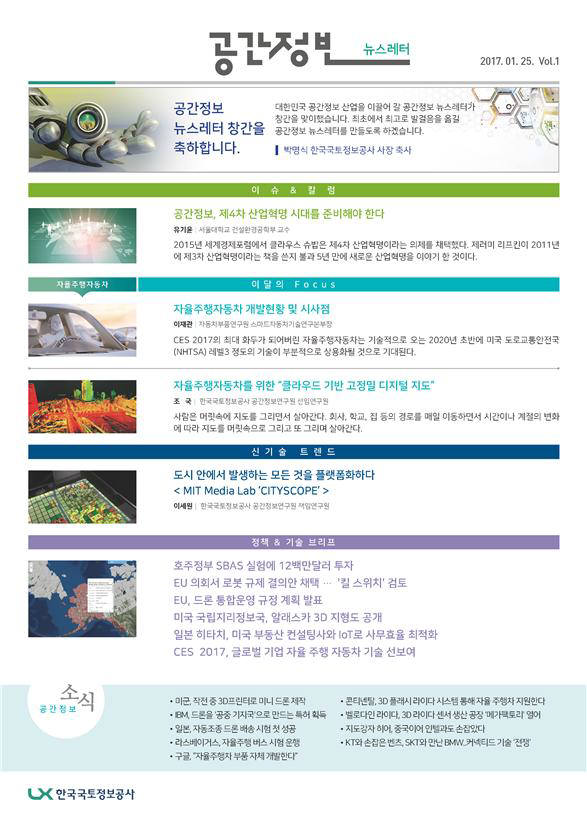 국토정보공사, 공간정보산업 소식 발 빠르게 전한다