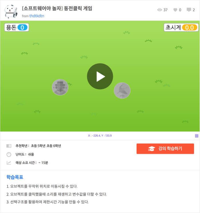 [소프트웨어야 놀자]동전 클릭 게임 만들기