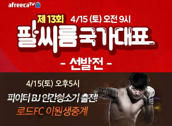팔씨름 국가대표 뽑고 로드FC 출전한 BJ까지…아프리카TV 15일 '파워 스포츠 데이'