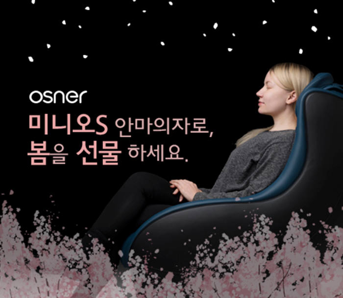 오스너, G마켓과 미니 안마의자 특가 판매