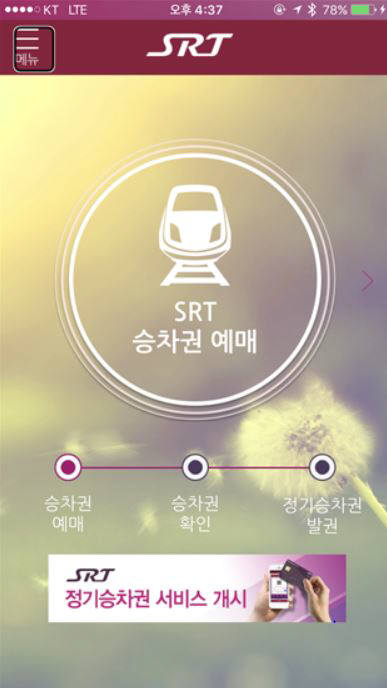 SRT 앱 캡쳐 이미지