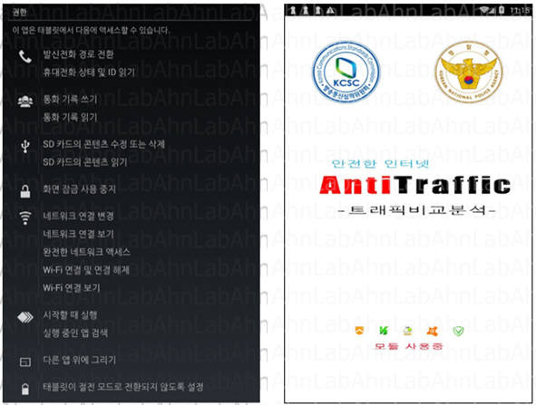전용백신으로 위장한 악성 앱(자료:안랩)