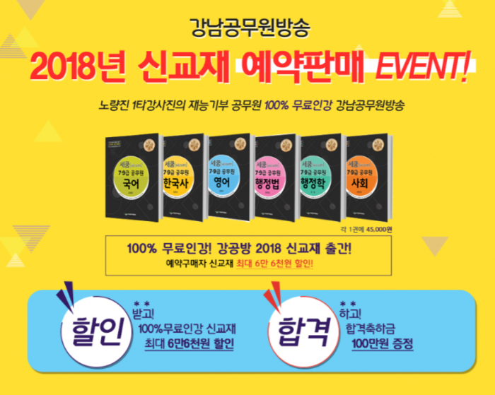 강남공무원방송, 2018년 최신출제 경향 반영 9급 공무원 무료 인강 전과정 서비스