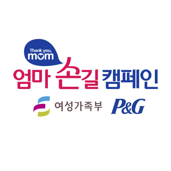 한국P&G와 여성가족부가 함께 진행하는 '땡큐맘 엄마 손길 캠페인'.