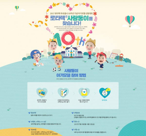 한국MSD, '2017 로타텍 아기모델 선발대회' 개최