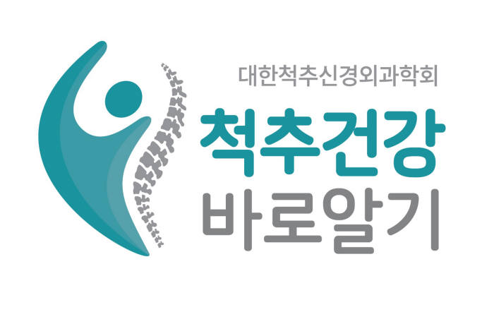 대한척추신경외과학회, '척추 건강 바로 알기' 캠페인