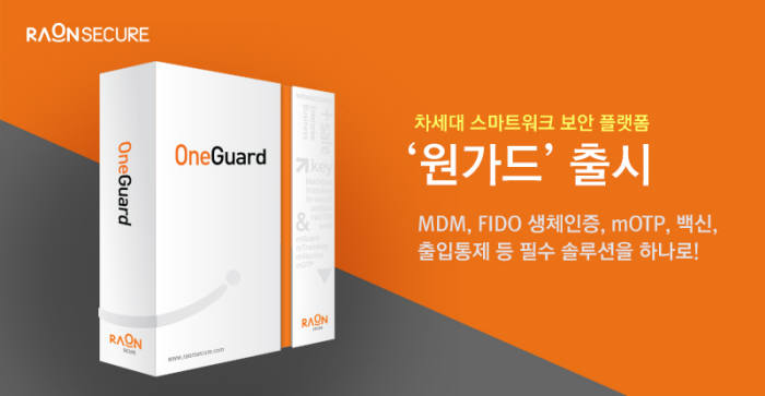 라온시큐어, 차세대 스마트워크 보안 플랫폼 '원가드' 출시