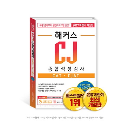 CJ 채용 시작, '해커스 CJ 종합적성검사' 교재 화제