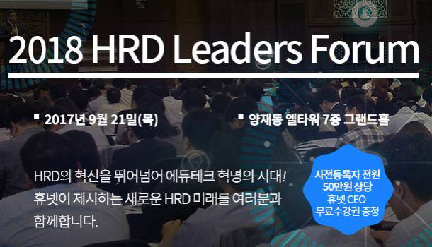 휴넷, 21일 '에듀테크 위드 마이크로 러닝' 주제 '2018 HRD 리더스 포럼' 개최