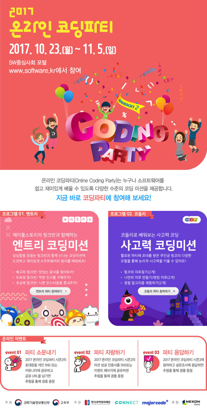 온라인 코딩파티 시즌2 열린다