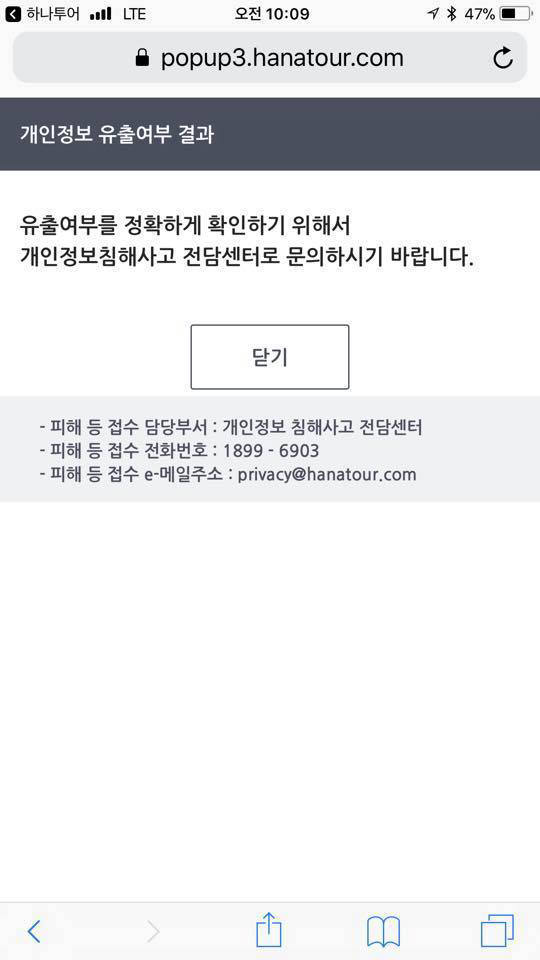 개인정보가 침해된 고객에 보내는 하나투어 공지.