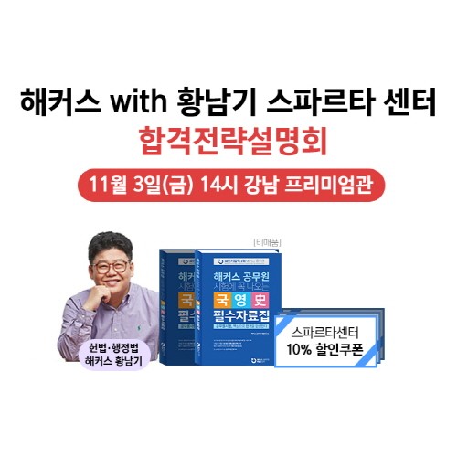 해커스공무원, 공무원 시험 ‘합격전략 설명회’ 개최