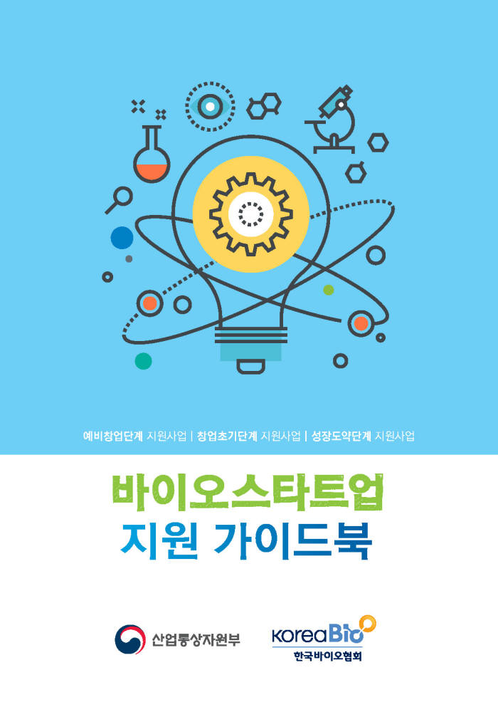 한국바이오협회 바이오스타트업 지원 가이드북