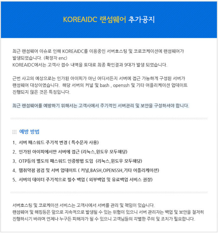 왜 해커는 인터넷나야나만 노렸나...코리아IDC 서버 9대 랜섬공격