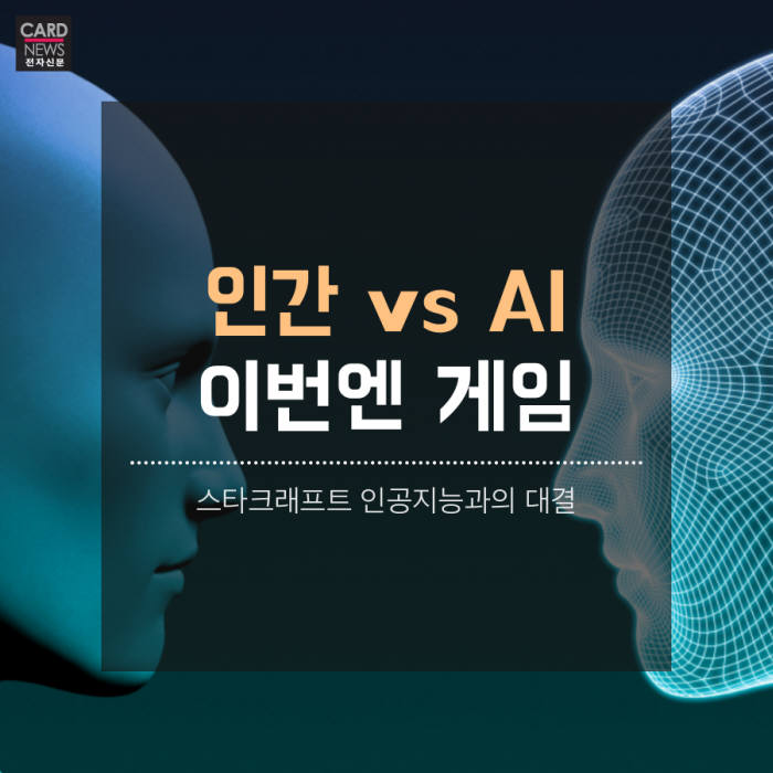 [카드뉴스]인간 vs AI, 이번엔 스타크래프트