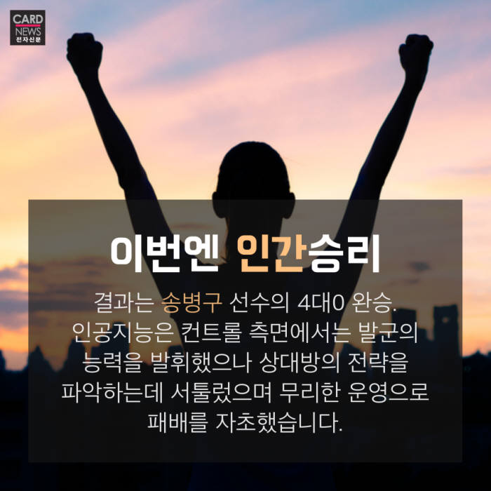 [카드뉴스]인간 vs AI, 이번엔 스타크래프트