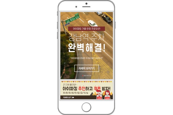 사진설명: 아이파킹 ‘슈퍼그레잇 강남역 주차 완벽해결’ 프로모션