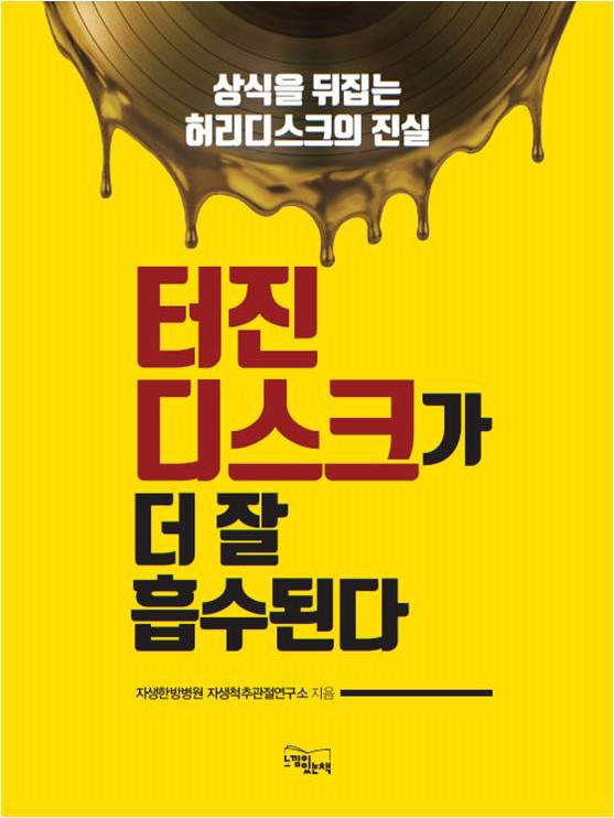 '터진 디스크가 더 잘 흡수된다' 표지