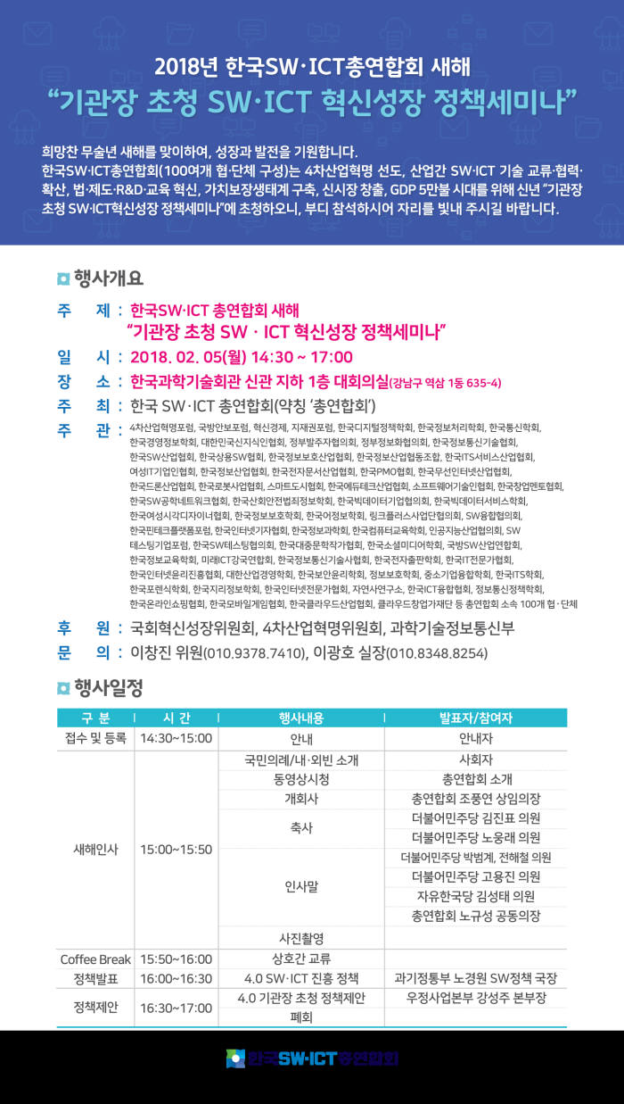 한국SW·ICT총연합회 주최 '2018 새해 기관장 초청 SW·ICT혁신성장 정책세미나'에서 김영미 링크사업단협의회장이 올해 SW인의 신년 소원을 소개하고 있다.