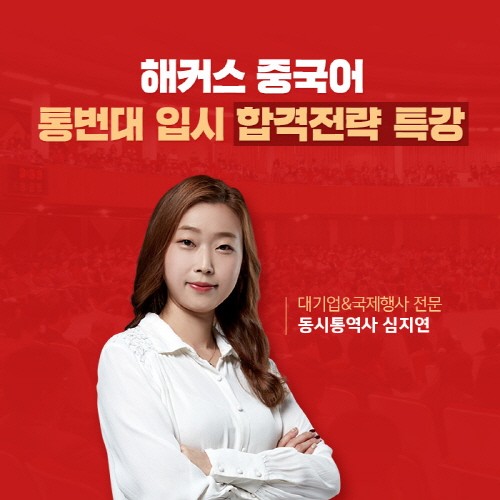 해커스어학원, 중국어 통번역 대학원 입시 합격전략 특강 실시