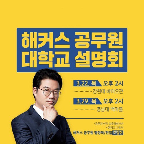 해커스 공무원, 찾아가는 ‘전국 대학교 설명회’ 개최