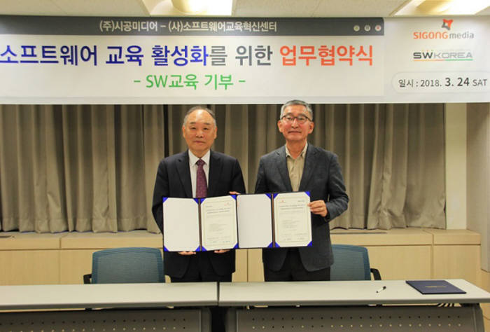 곽덕훈 시공미디어 부회장(왼쪽)과 SW교육혁신센터장이 사회 배려계층을 위한 SW교육 활성화를 위해 업무협약을 한 뒤 기념촬영했다. 시공미디어 제공