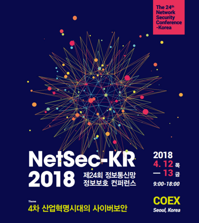 블록체인부터 IoT보안까지...NetSec-KR 내달 12일 코엑스서 개최
