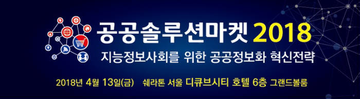 [알림]공공솔루션마켓2018, 13일 쉐라톤디큐브시티호텔