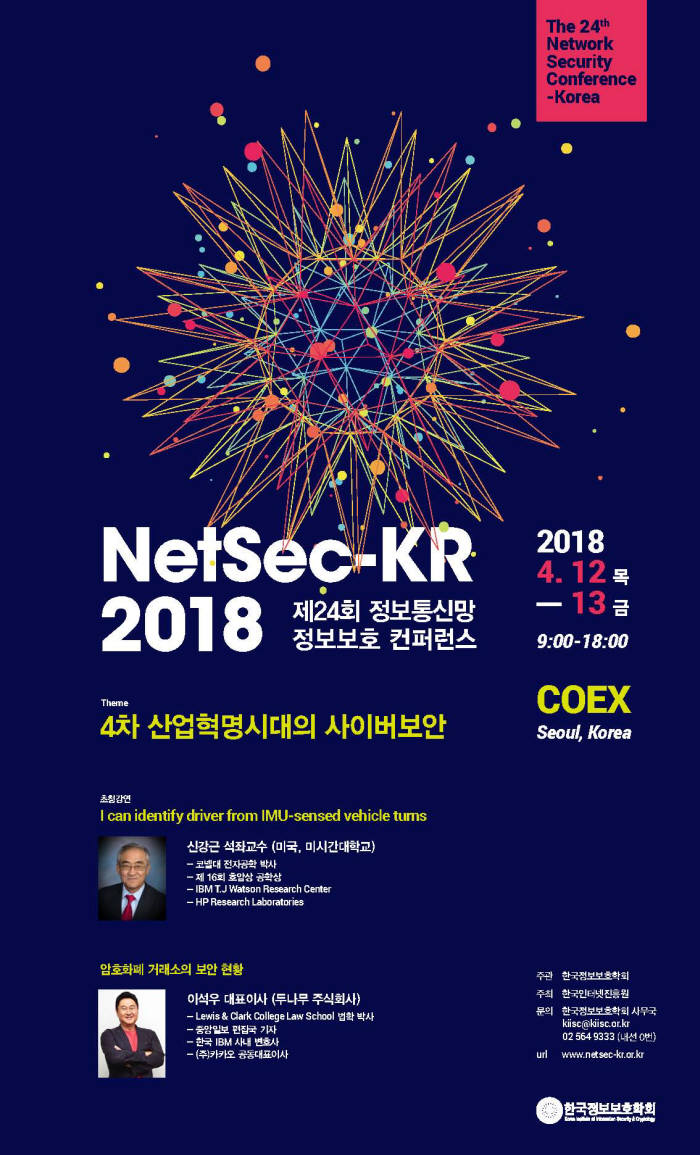 KISA, 2018 정보통신망 정보보호 컨퍼런스 개최