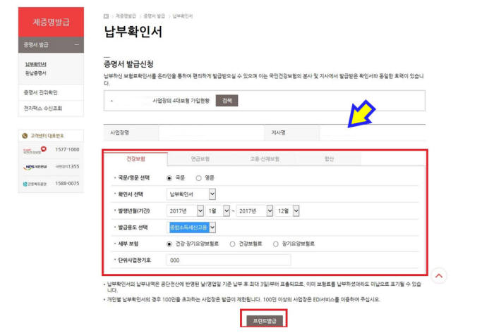 사회보험통합징수포털 사이트에서 납부확인서 발급방법