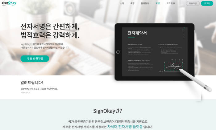 한국정보인증이 싸인오케이 서비스를 시작한다.