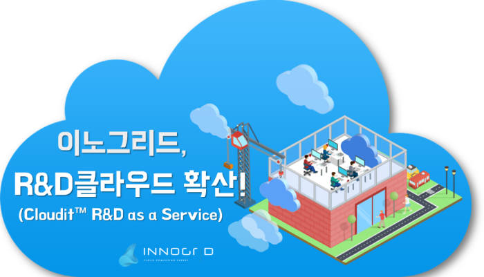 이노그리드, 국산 R&D 클라우드 솔루션 과기원 확산