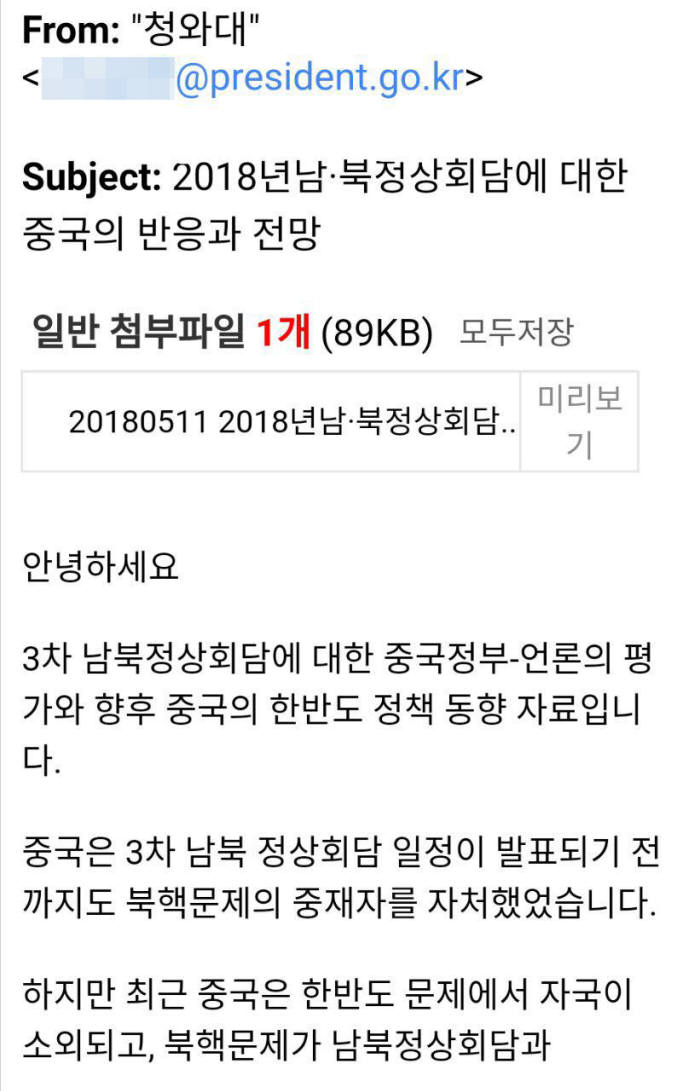 청와대를 사칭한 피싱 이메일이 북 관련 전문가에게 발송됐다.