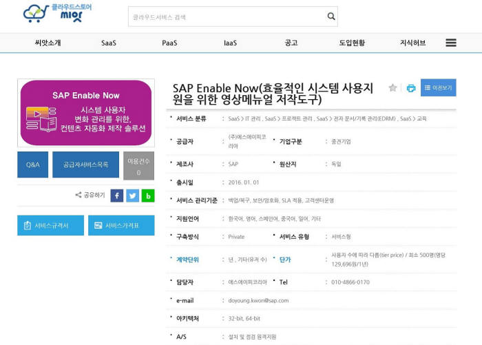 SAP코리아, 공공클라우드장터 '씨앗'에 솔루션 교육 SW 등록