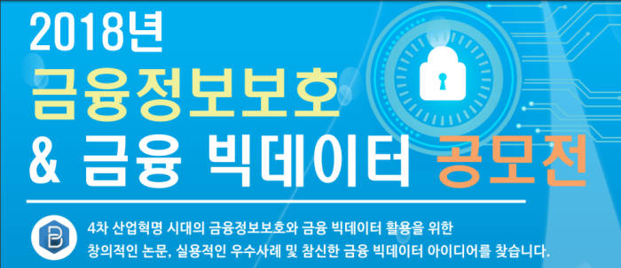 금보원, 2018 금융 정보보호&빅데이터 공모전 개최