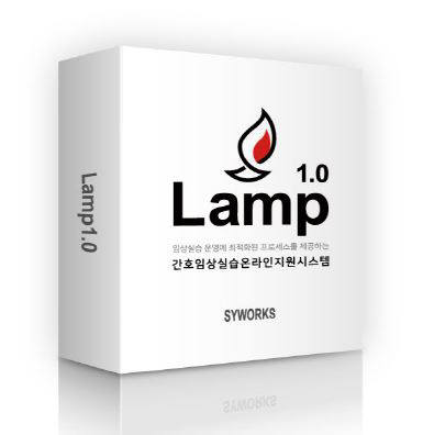 체계적인 간호임상실습지원시스템 '램프1.0' 출시