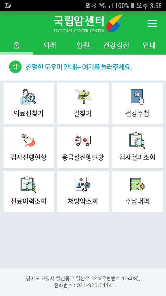 국립암센터 병원 고객용 스마트폰 앱 구현 화면