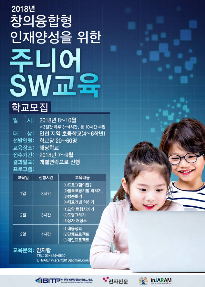 인천 SW교육, 대중화 이끈다...'창의 융합형 인재양성을 위한 주니어 SW교육' 시작