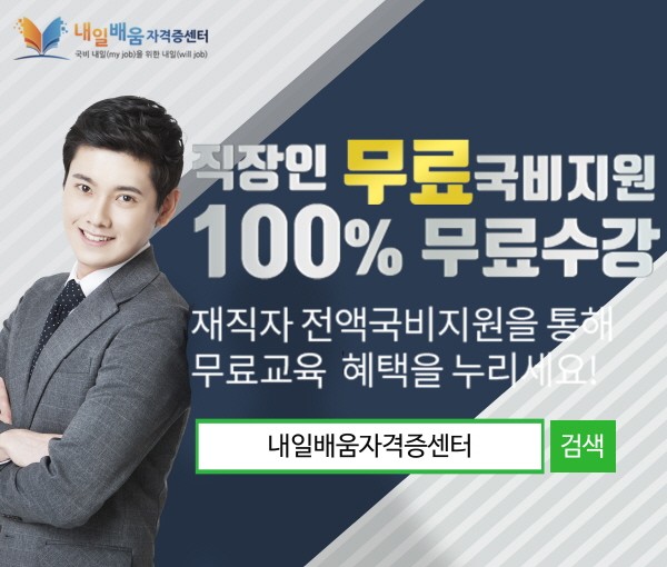 내일배움자격증센터, 사회복지사1급, 주택관리사 100%무료 직장인 국비 과정 개강