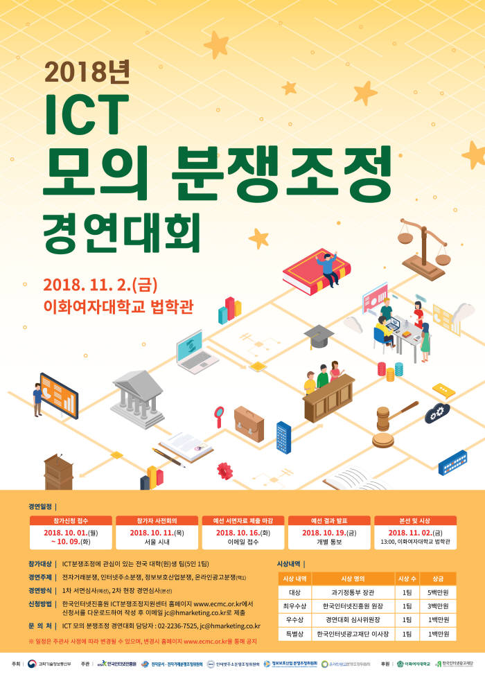 4차 산업혁명시대 ICT 분쟁 해결 열쇠, '2018년 ICT 모의 분쟁조정 경연대회' 개최