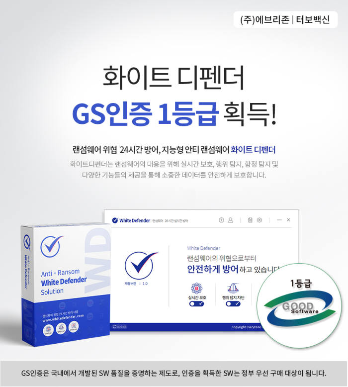 에브리존 터보백신, '화이트 디펜더' GS인증 1등급 획득