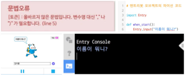 [그림2] 문법오류 예시와 파이선 코드 제대로 입력