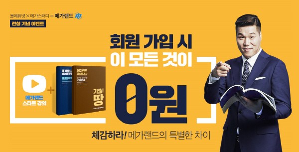 메가스터디, '메가랜드' 통해 공인중개사 자격증 시장 진출한다