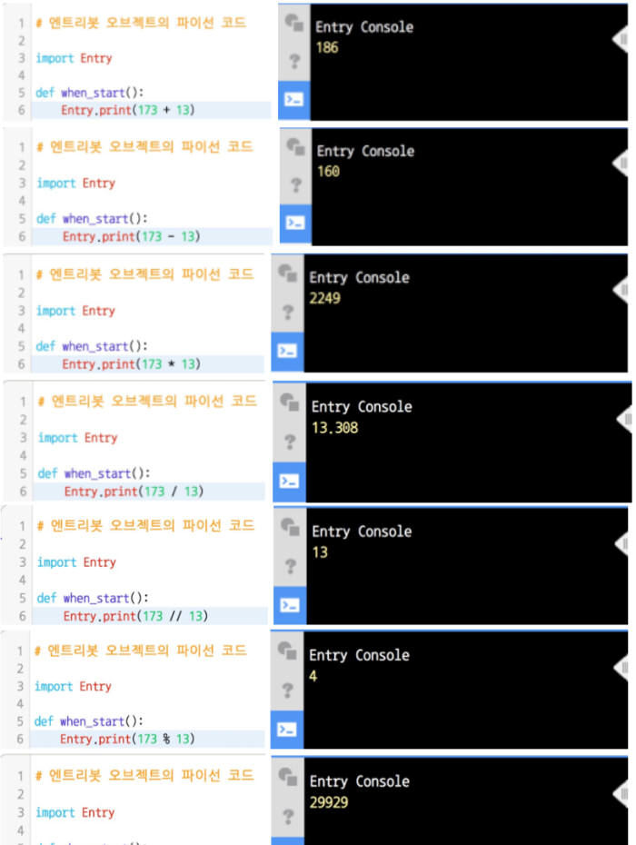 [그림1] 엔트리파이선 산술연산 예시