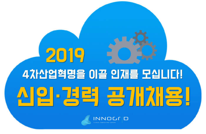 이노그리드, 새해 국산 클라우드 이끌 인재 공개채용